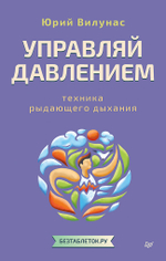 Управляй давлением: техника рыдающего дыхания