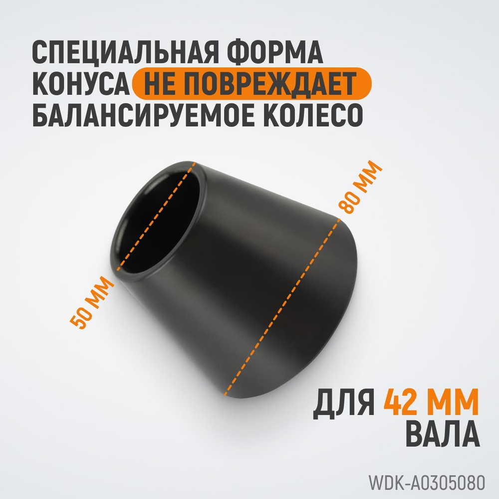 WDK-A0305080 Конус 50-80 мм для балансировочного станка с валом 42 мм