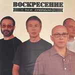 Воскресение - Все Сначала 2LP (Россия 2021г.) Grey