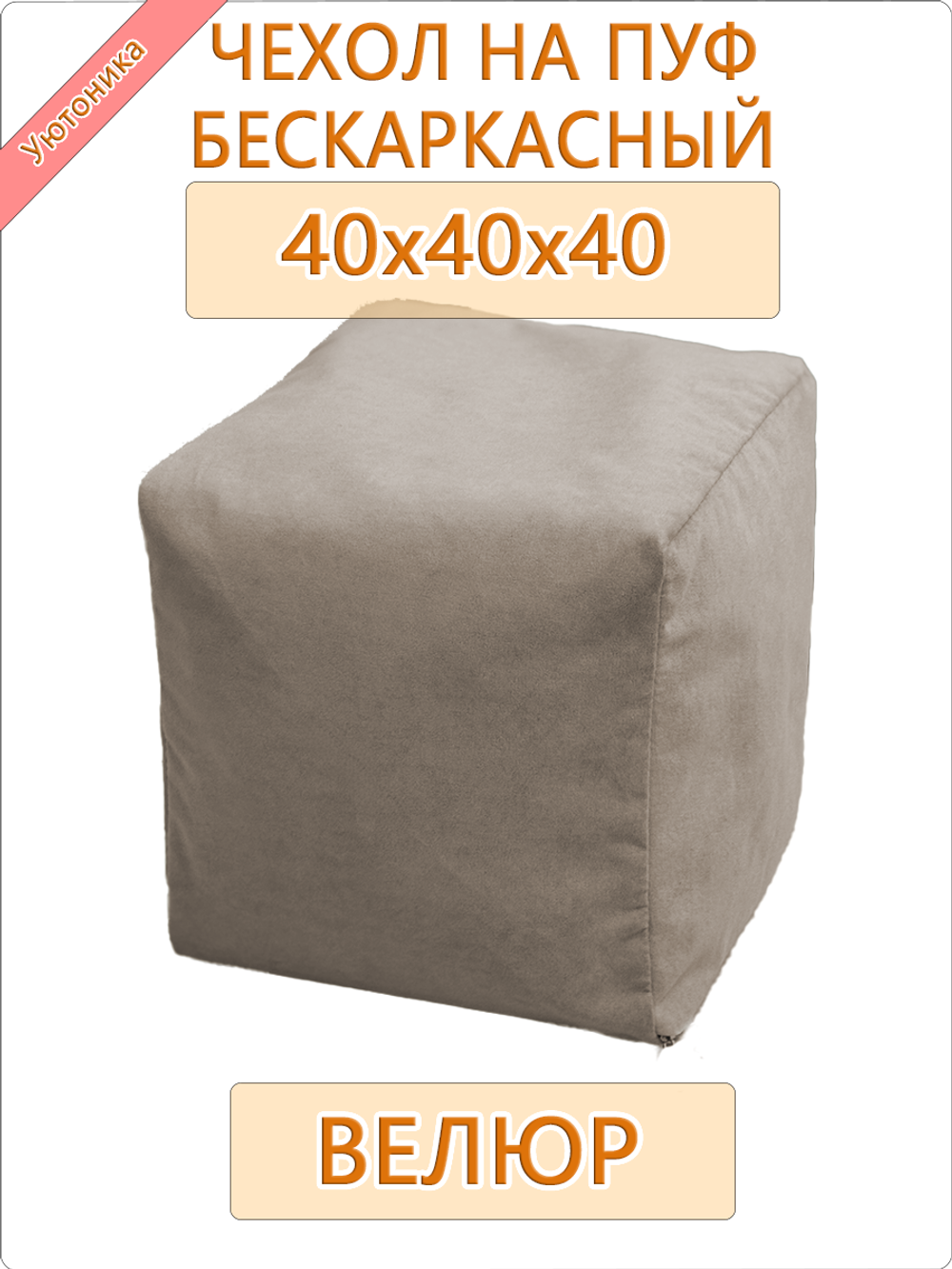 Чехол 40х40х40 на бескаркасный пуф