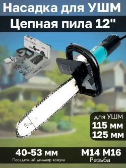 Насадка адаптер Цепная пила на УШМ 12" PROFI