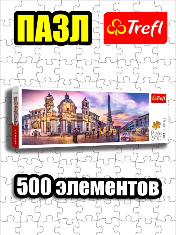 Пазлы для детей 7 8 лет и взрослого 500 элементов Навона