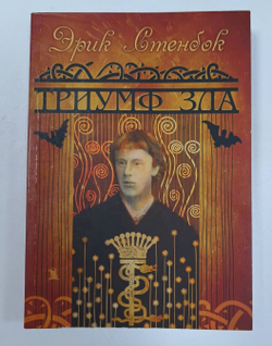 Триумф зла