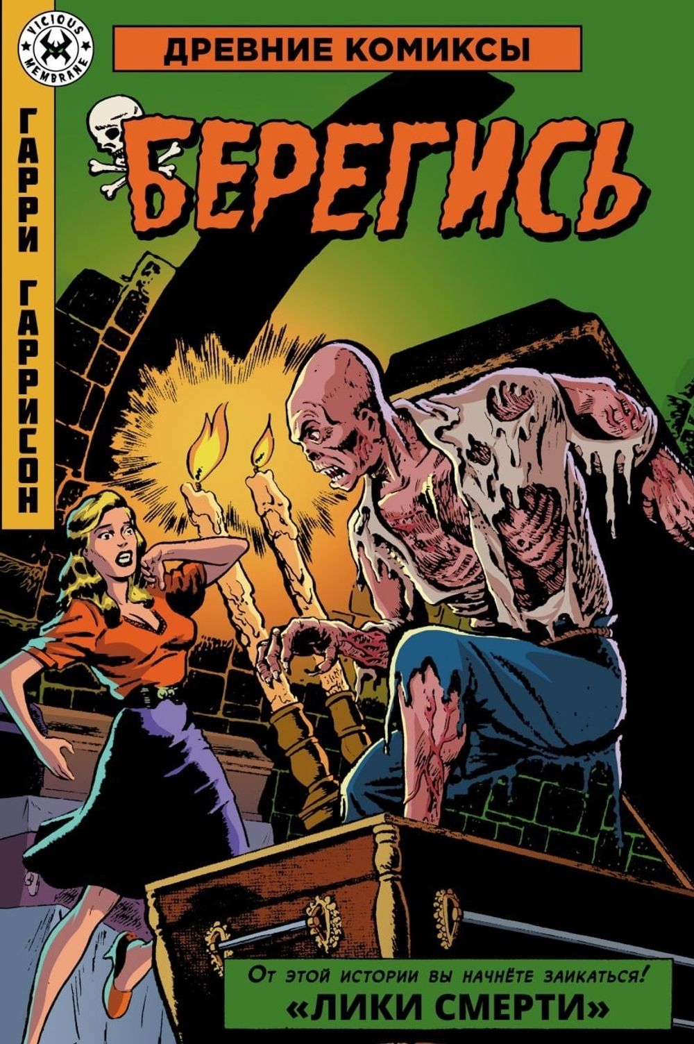 Комикс Древние Комиксы. Гарри Гаррисон. Берегись (Обложка для комиксшопов)