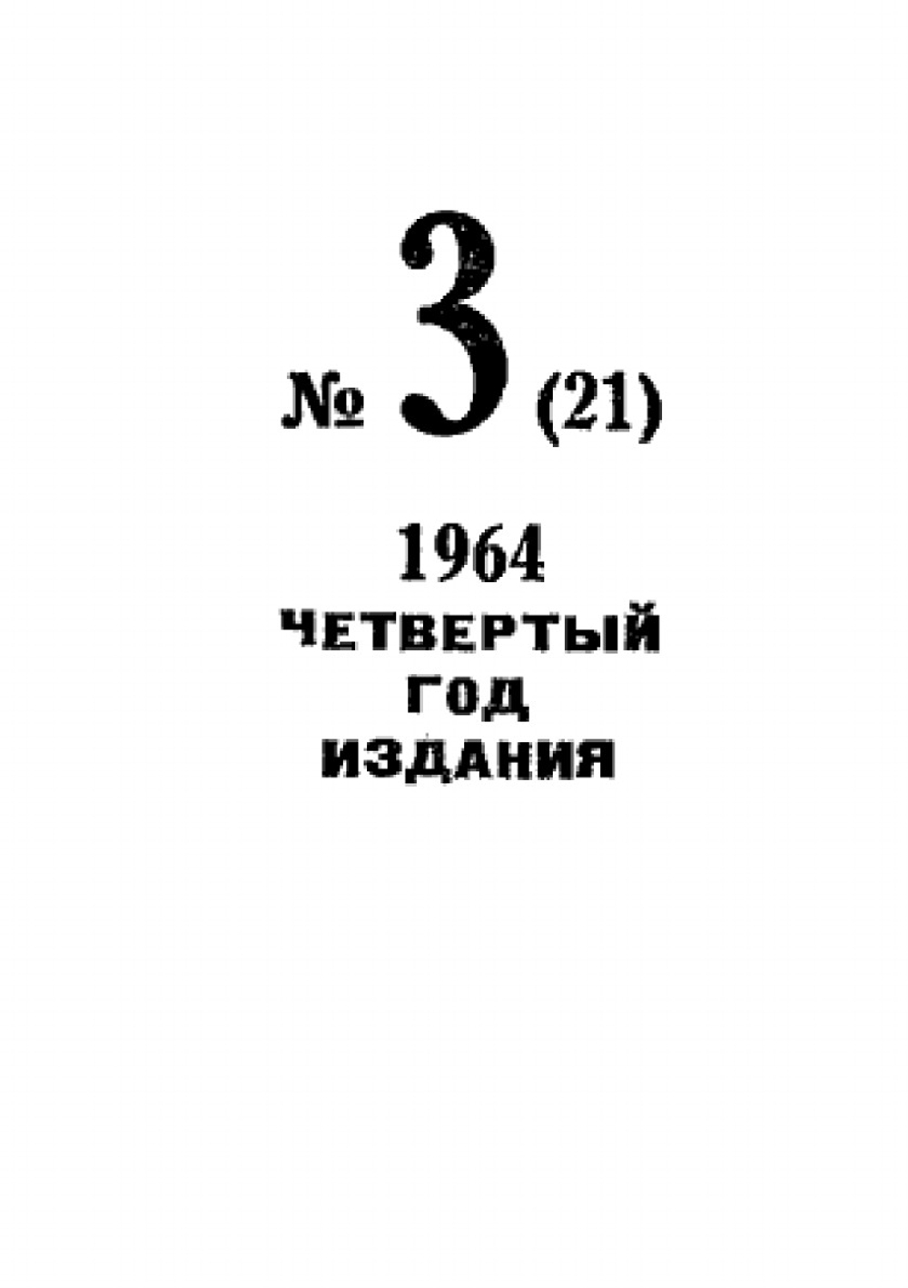 Журнал "Искатель". № 03, 1964 | Коллектив Авторов