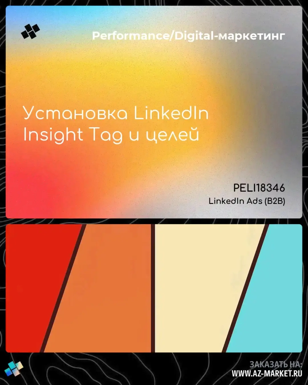 Установка LinkedIn Insight Tag и целей
