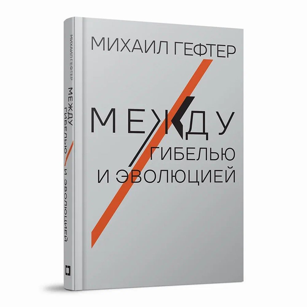 Между гибелью и эволюцией
