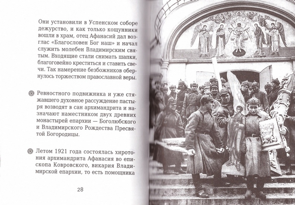 Священноисповедник Афанасий (Сахаров). Серия "На страже веры"