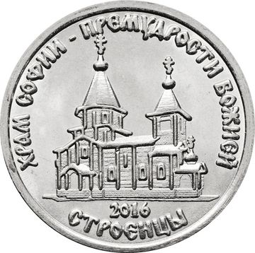 1 рубль 2016 Приднестровье «Храм во имя Софии, Премудрости Божией с. Строенцы»