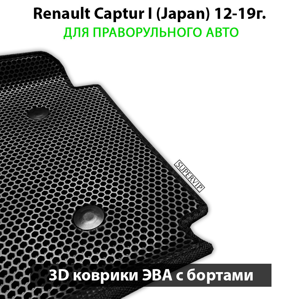 коврики эво в салон авто для renault captur i japan 12-19 от supervip