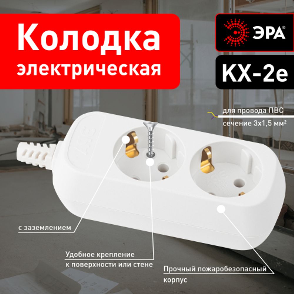 Колодка ЭРА KX-2e 2 розетки с зазeмлением белая | Колодки
