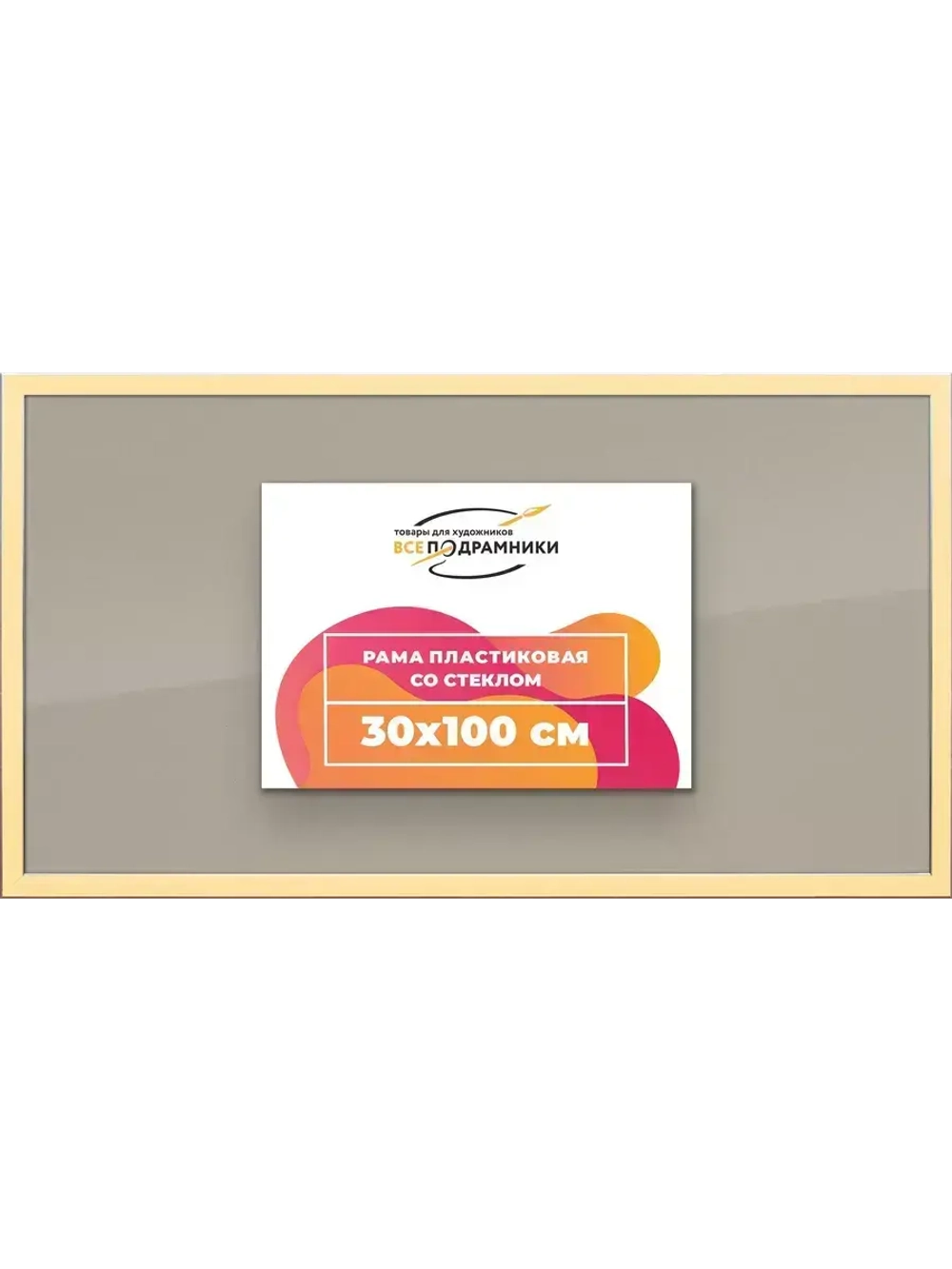 Рамка 30x100 для постера и фотографий