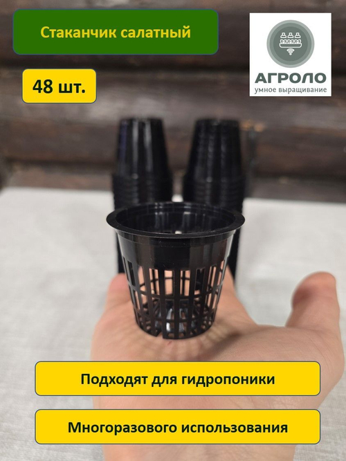 Стаканчик салатный 50 мм (горшок для выращивания зелени), 48 шт