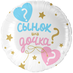 Круглый шар тс гелием на определение пола малыша - Сынок или дочка?