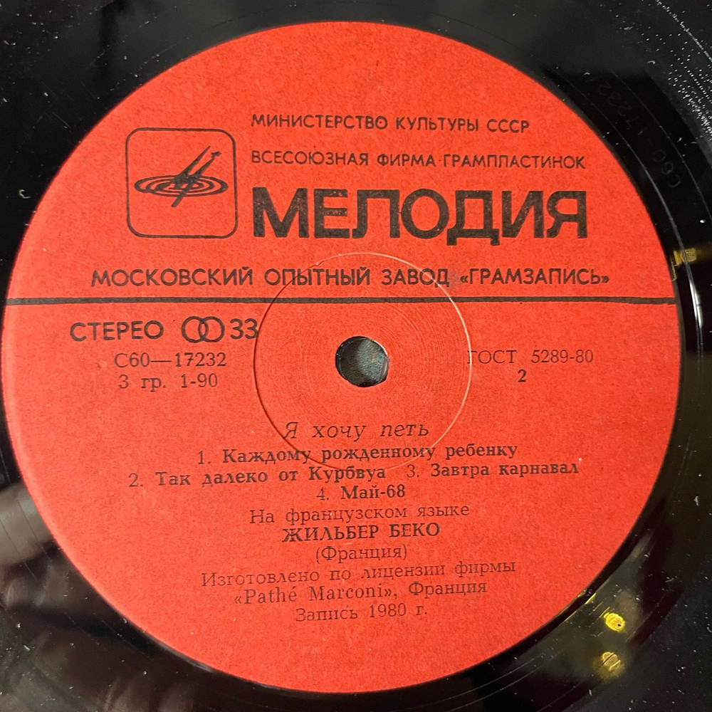 Винтажная виниловая пластинка LP Жильбер Беко Gilbert Becaud, Я Хочу Петь (СССР 1982)