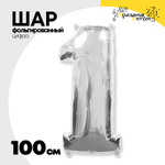 Шар фольгированный Цифра 1 100 см (Серебряный)