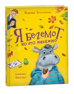 Толстоухова Н. Я бегемот, но это неважно (НДК)