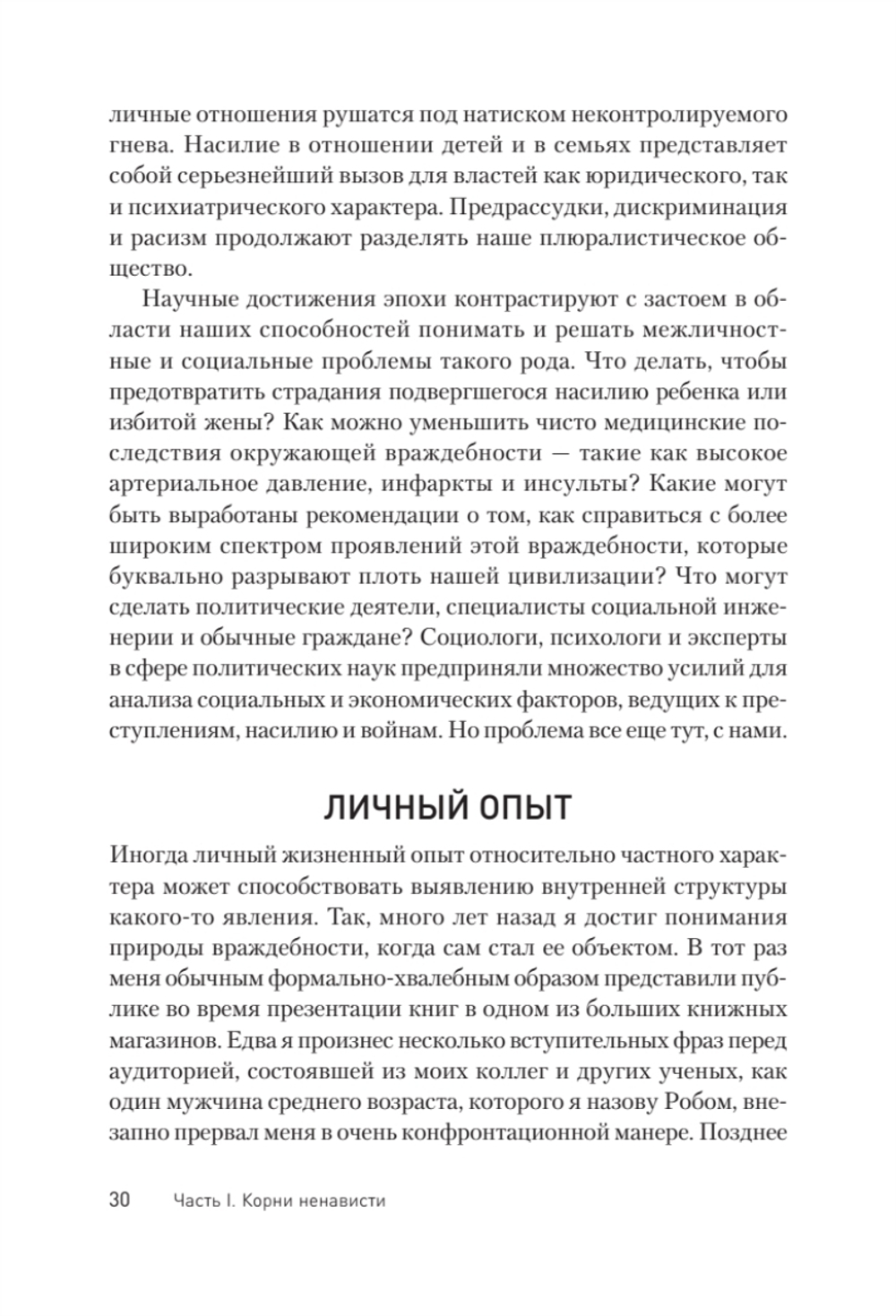 Узники ненависти: когнитивная основа гнева, враждебности и насилия