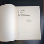 Книга Натура и рисование по представлению. О.А. Авсиян. 1985 год СССР