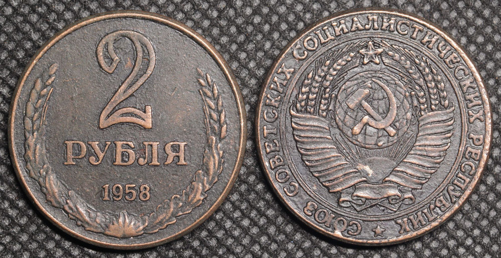 2 рубля 1958 года СССР Советский Союз. Годовик. Проба. Советы. Копия пробной монеты медь патина