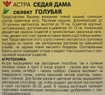 Астра Седая Дама голубая 0,1 г СМЦ-548