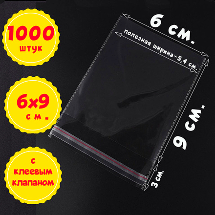 Пакеты 6х9+2 см БОПП 100/500/1000 штук с клеевым клапаном и усиленными швами упаковочные