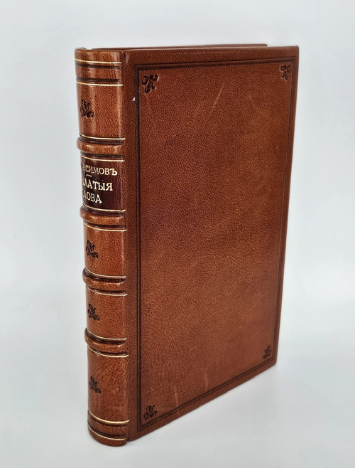 "Крылатые слова". По толкованию С. Максимова. 1899 г.