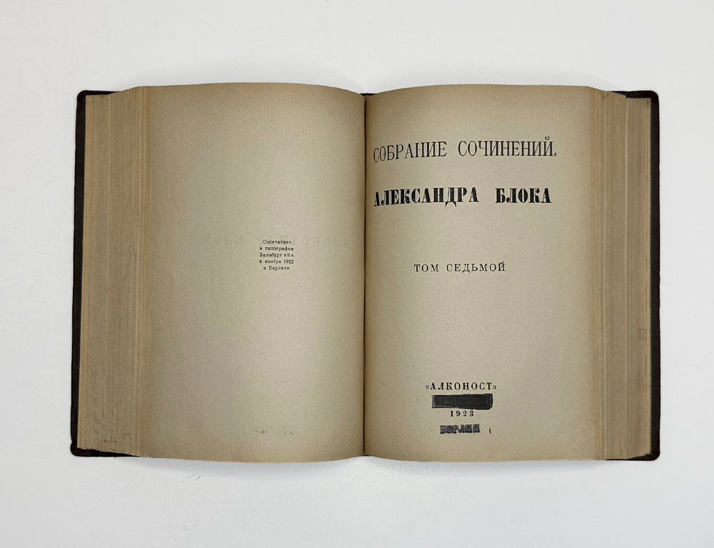 Блок А.А. Первое посмертное полное собрание сочинений 7т. в 3 книгах 1880-1921г.