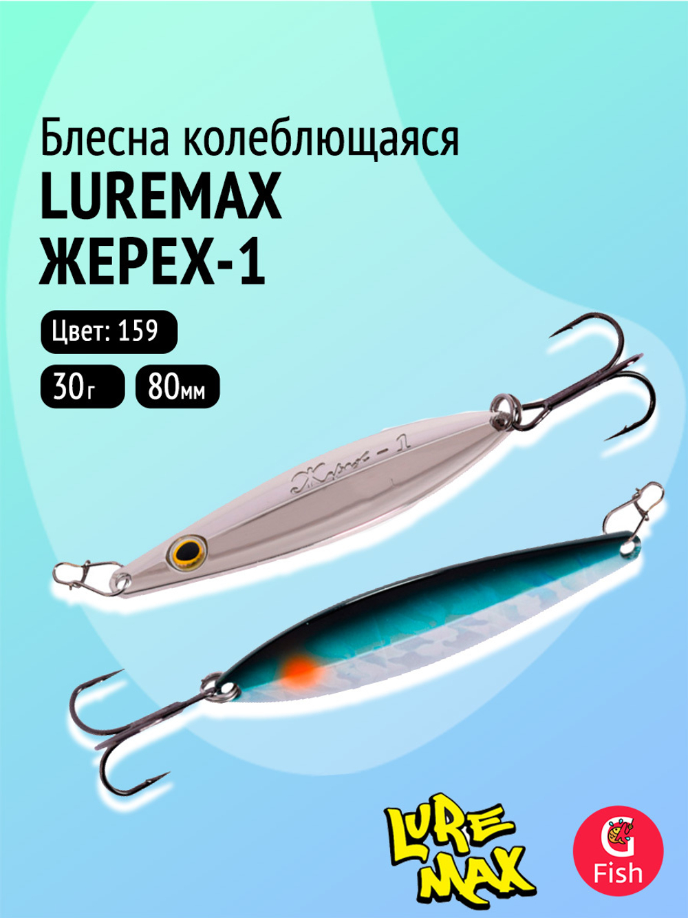 Блесна колебалка LureMax Жерех-1, 80мм., 30 г., 124