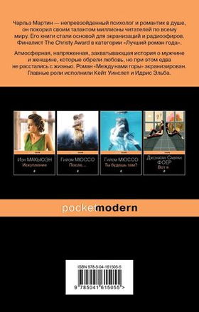 Между нами горы. Чарльз Мартин