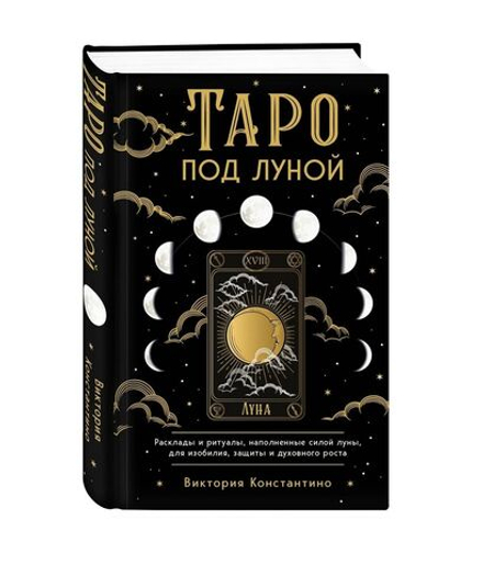 Таро под луной: расклады, ритуалы, наполненные силой луны, для изобилия, защиты и духовного роста