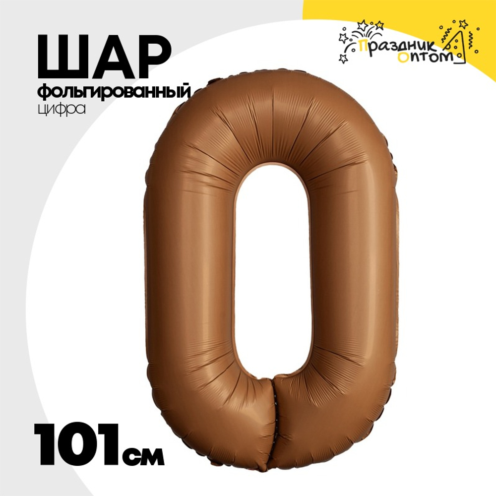 Шар фольгированный Цифра 0 101 см (Коричневый)
