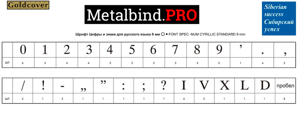 Наборный шрифт для горячего тиснения фольгой OPUS O.FONT SPEC-NUM CYR Standart 9 mm Цифры и знаки для Русского языка