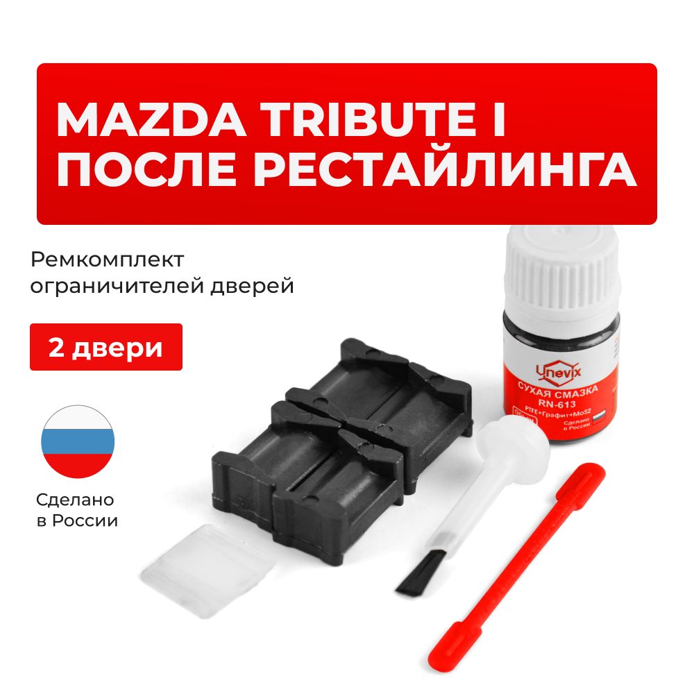 Ремкомплект ограничителей дверей Mazda TRIBUTE (I) после рестайлинга EP (2 двери, тип 12) 2003-2007