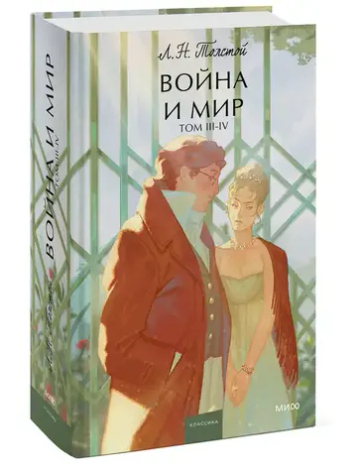 Война и мир. Том 3-4. Вечные истории. Young Adult