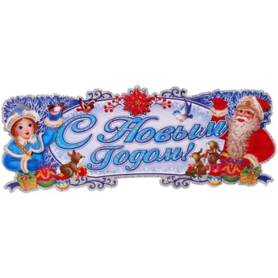 Плакат «С Новым Годом - Зимние гости» 70*20 см