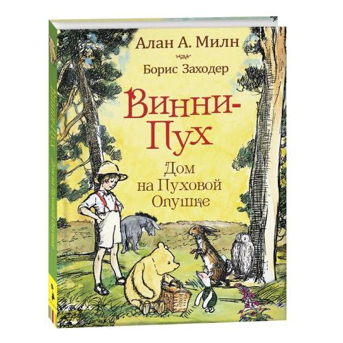 Милн А. Виннипух. Дом на Пуховой Опушке, изд.: Росмэн, авт.: Милн А., серия.: ВинниПух и как