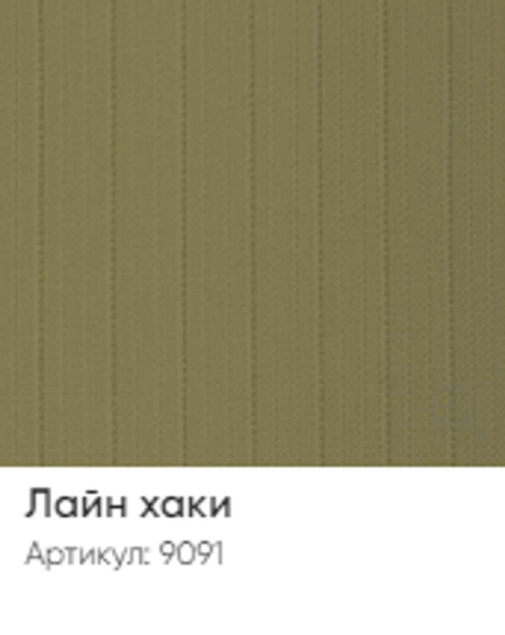 Жалюзи вертикальные Стандарт 89 мм, тканевые ламели "Лайн" арт. 9091, цвет хаки