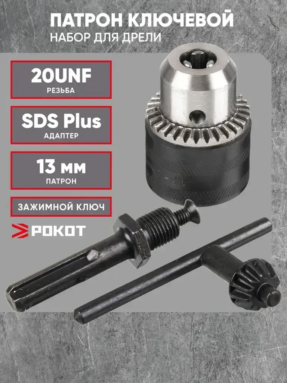 Набор для дрели 3 пр. (патрон ключевой 13мм 20UNF, ключ для патрона, переходник SDSplus - 20UNF)