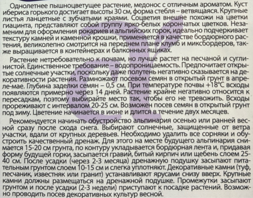 Иберис Экспресс горький 0,1 г (Альпийская горка) СМЦ-237