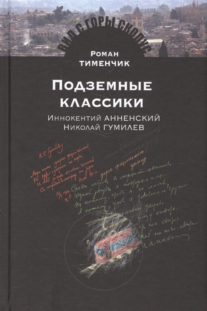 Подземные классики: Иннокентий Анненский. Николай Гумилев