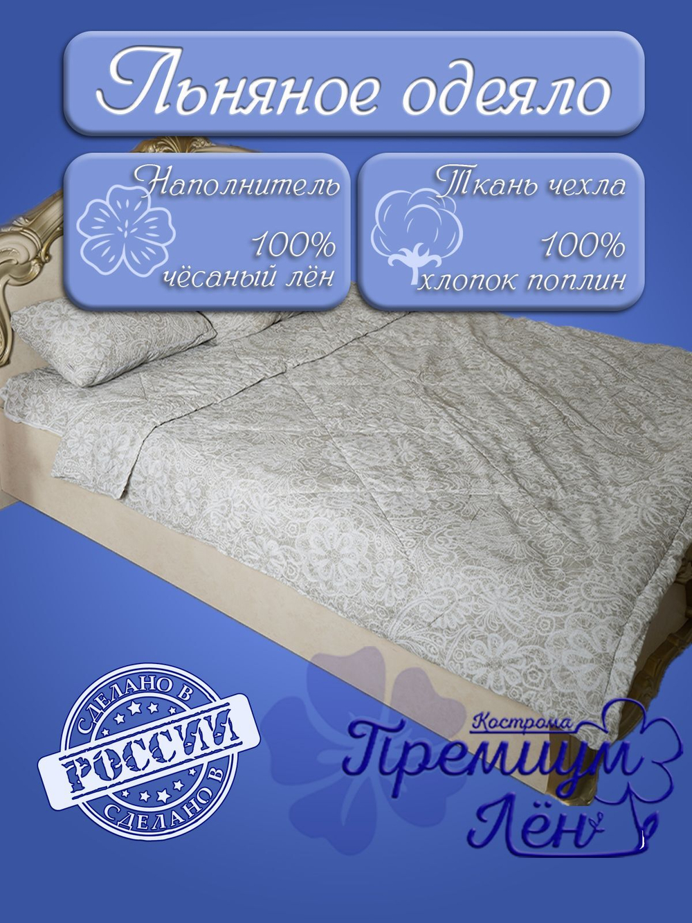 Одеяло облегченное лён 1.5 спальное (145х205) "Вологодские кружева" ЭКО/всесезонное стеганое легкое