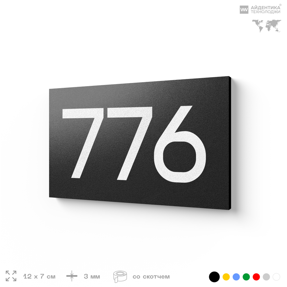 Номер на дверь 776, табличка на дверь для офиса, квартиры, кабинета, аудитории, склада, черная 120х70 мм, Айдентика Технолоджи