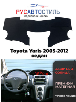 Накидка на панель из алькантары на Toyota Yaris 2005-2012 седан