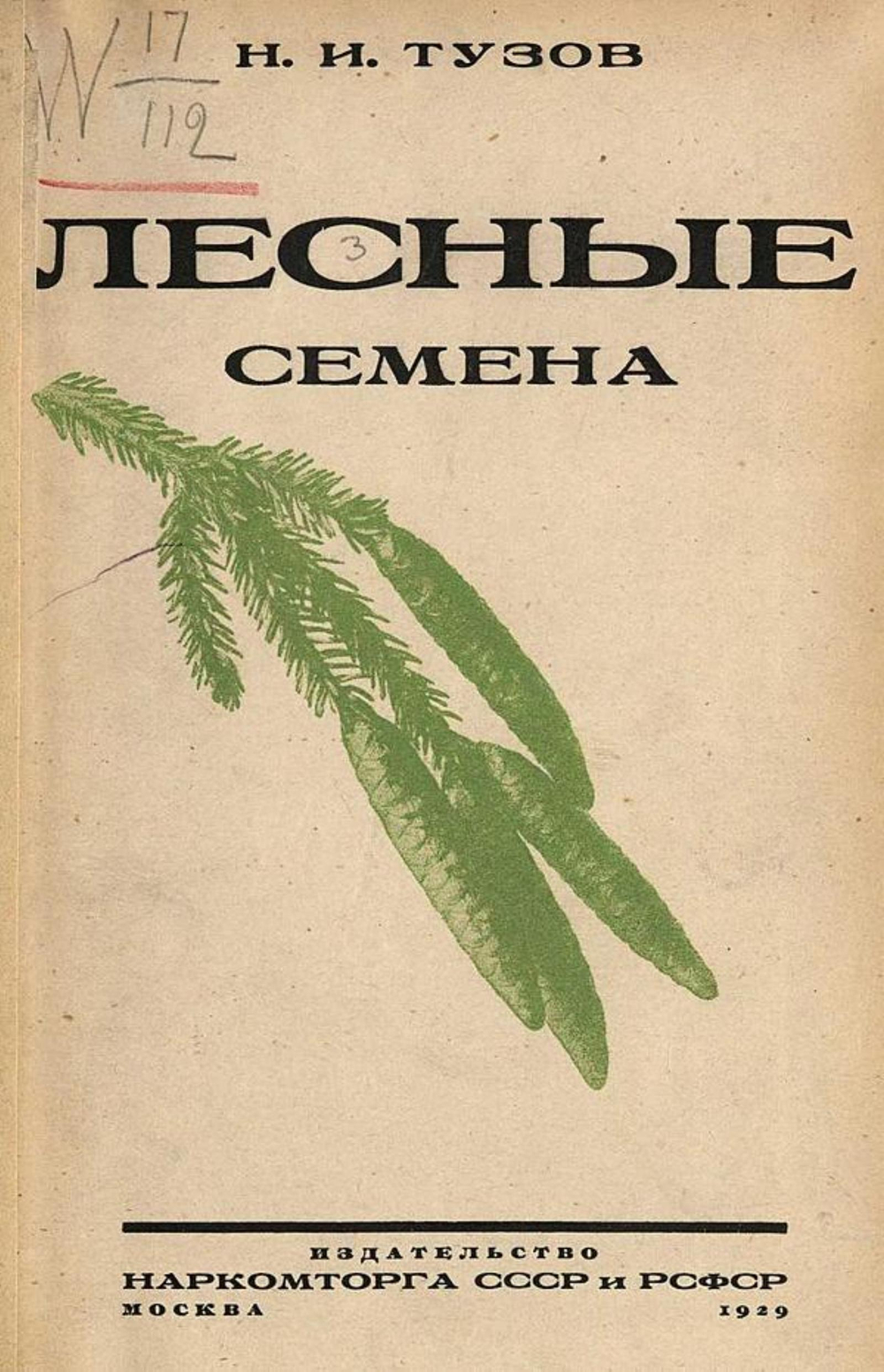 Лесные семена | Тузов Николай Иванович