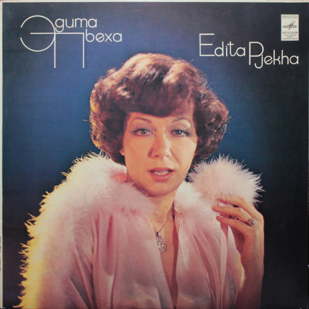Эдита Пьеха / Эдита Пьеха (LP)