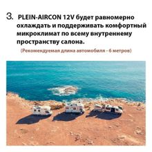 Автокондиционер Indel B Plein-Aircon 12V