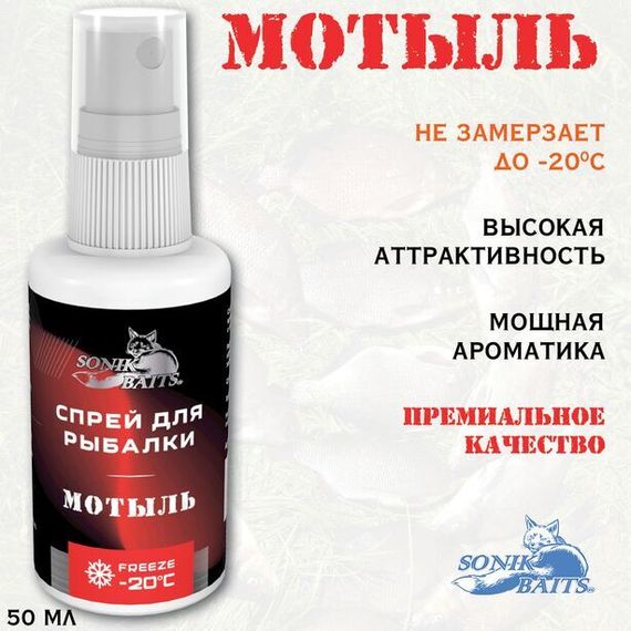 Спрей Sonik Baits 0.05л МОТЫЛЬ
