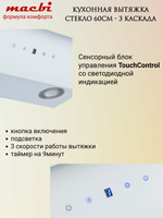 Кухонная вытяжка MACBI MTG 60 TL 1100 м3/ч Белое стекло 3 каскад