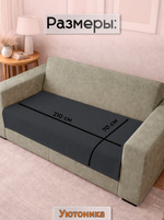 Накидка на диван 210х70 см